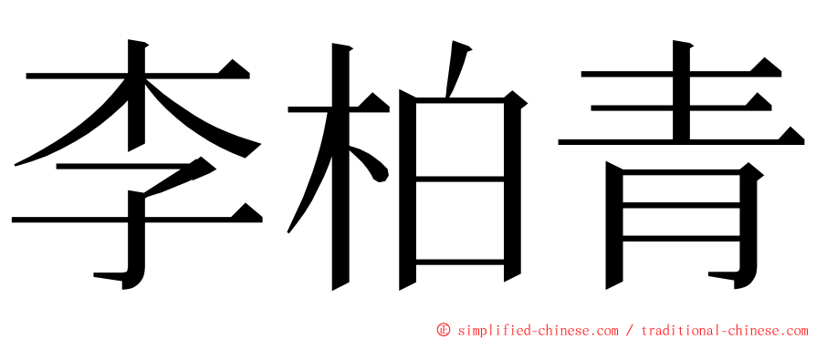 李柏青 ming font