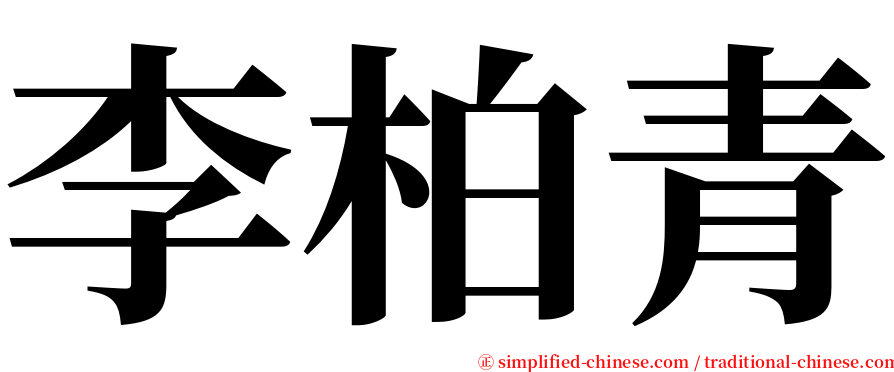 李柏青 serif font