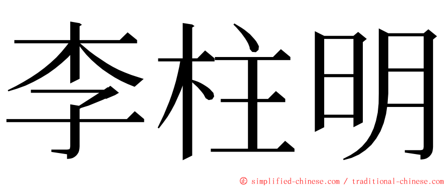 李柱明 ming font