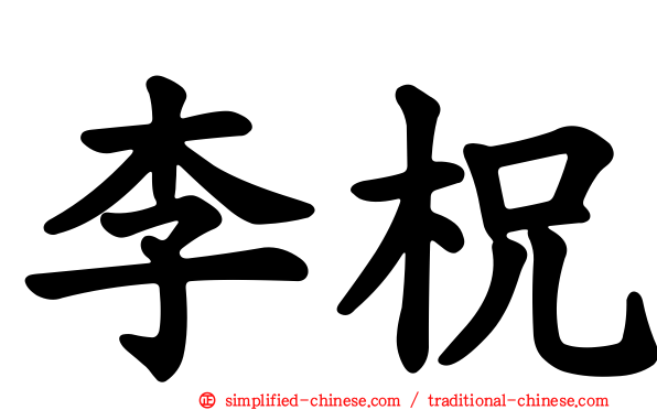 李柷