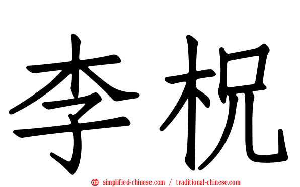 李柷