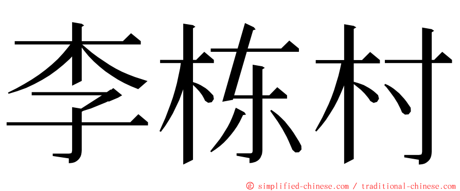 李栋村 ming font