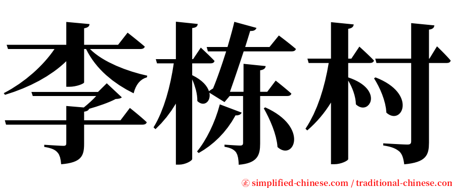 李栋村 serif font