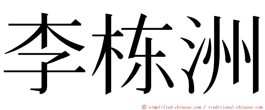 李栋洲 ming font