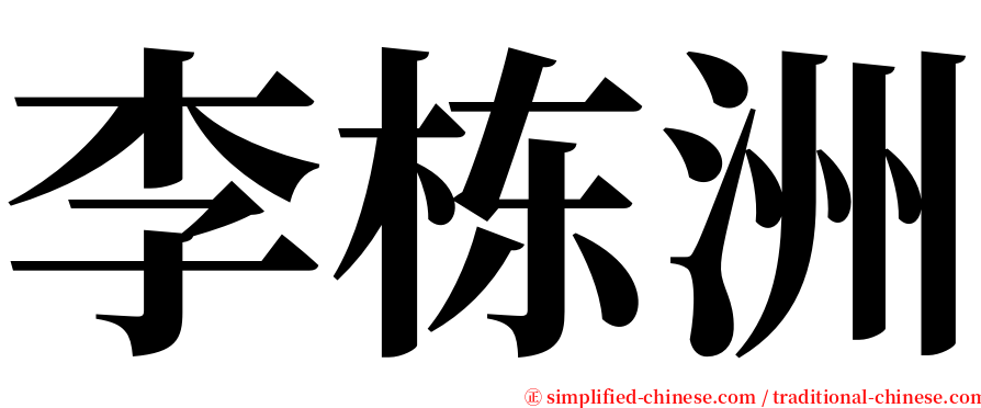 李栋洲 serif font