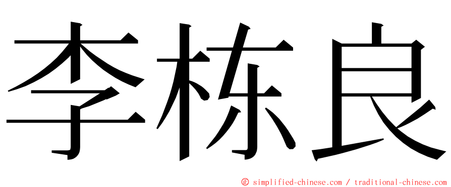 李栋良 ming font