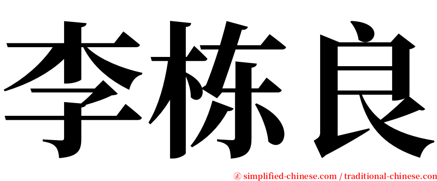 李栋良 serif font