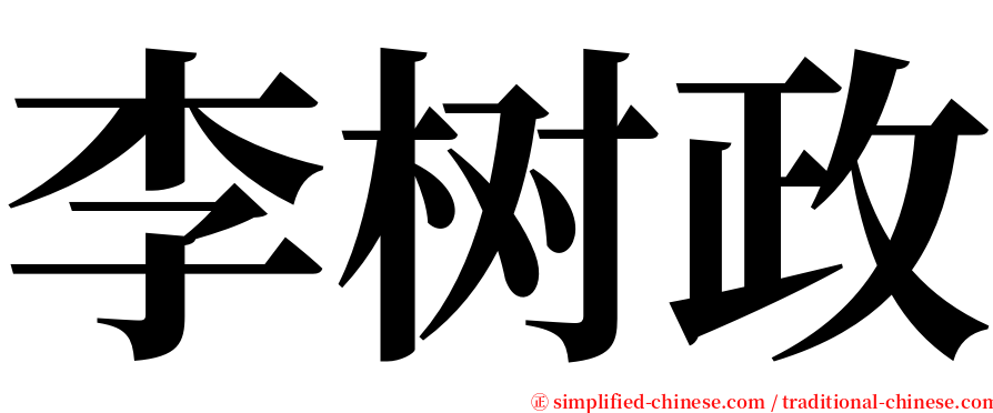 李树政 serif font