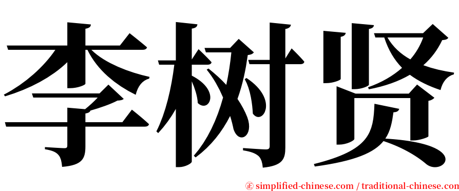 李树贤 serif font
