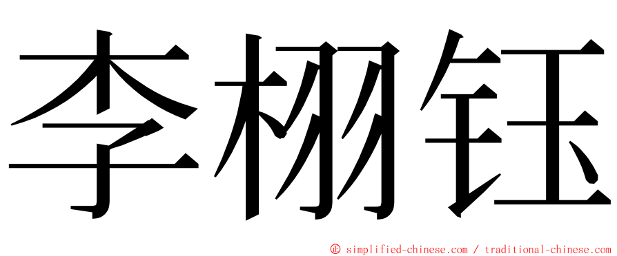 李栩钰 ming font