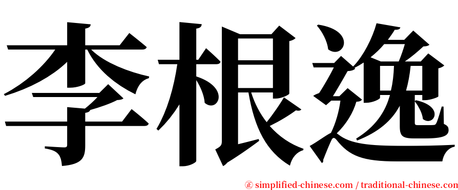 李根逸 serif font