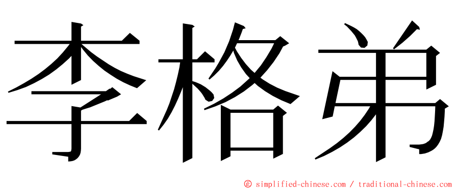 李格弟 ming font