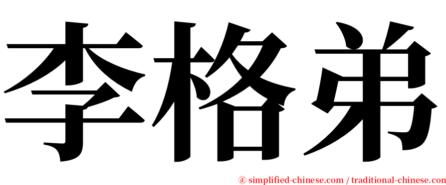 李格弟 serif font