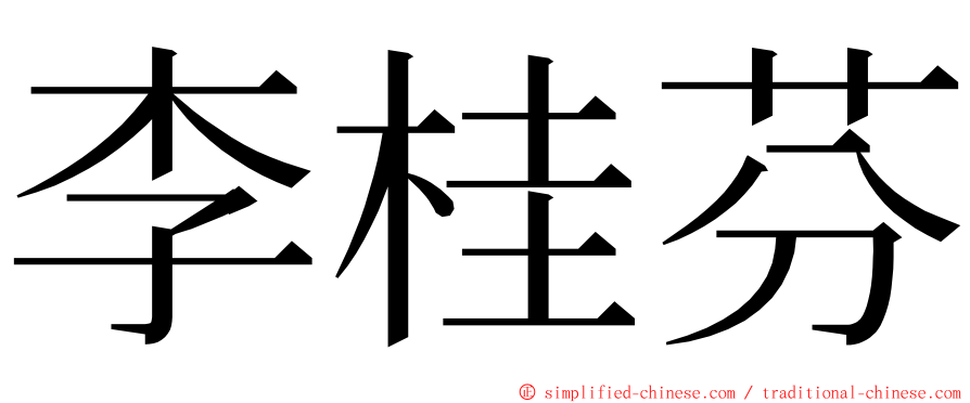 李桂芬 ming font