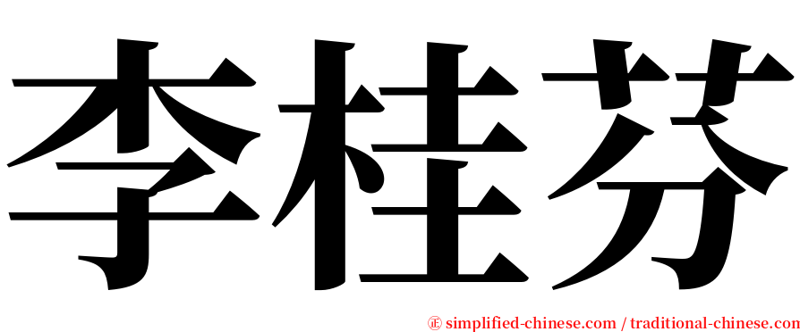 李桂芬 serif font