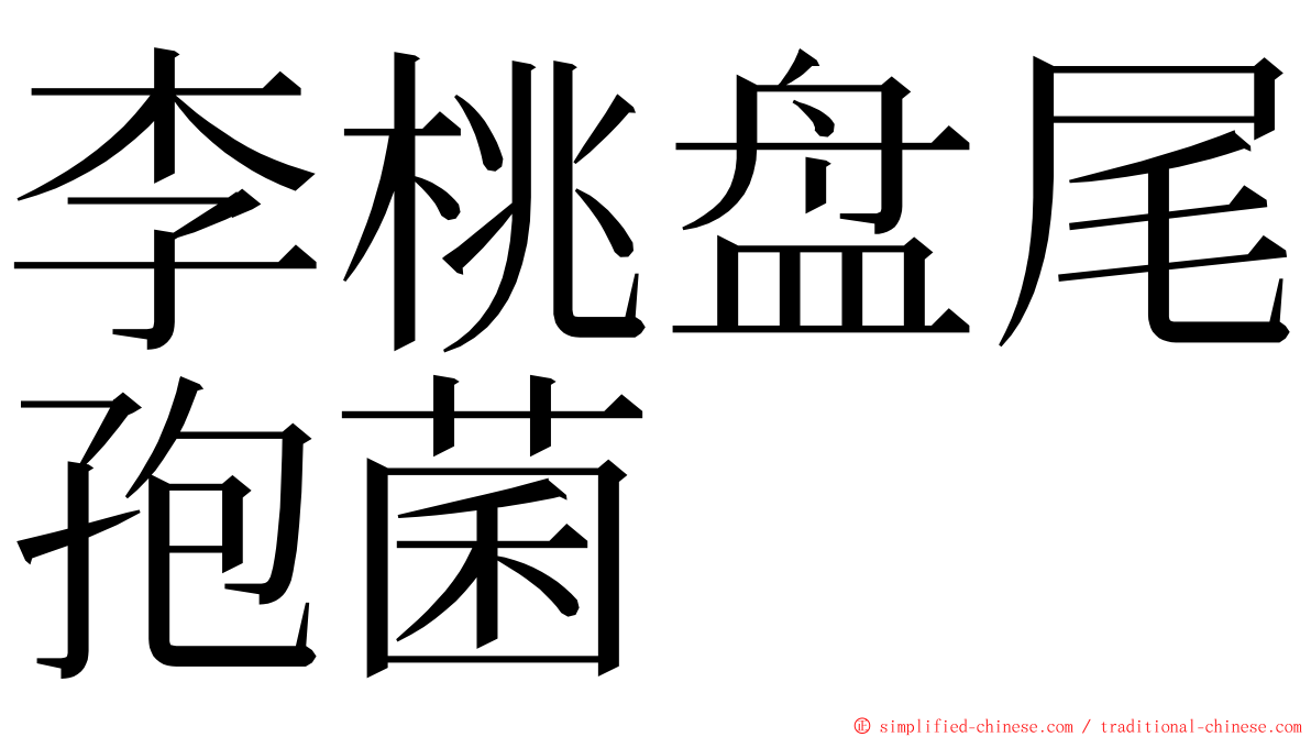 李桃盘尾孢菌 ming font