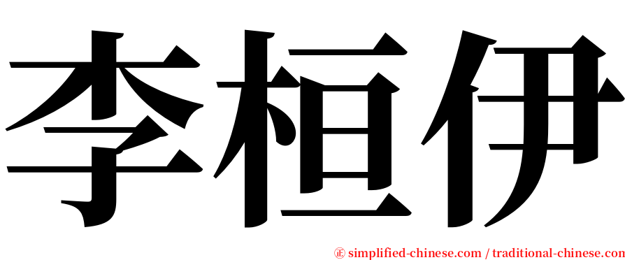 李桓伊 serif font