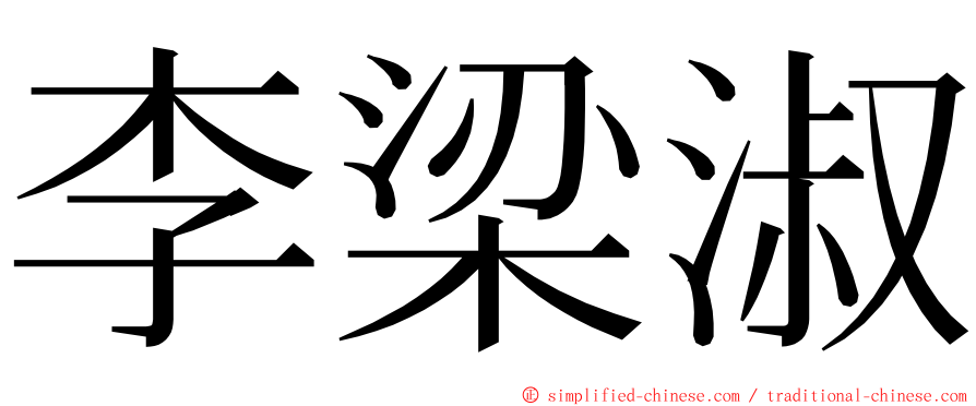 李梁淑 ming font