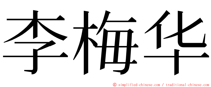 李梅华 ming font