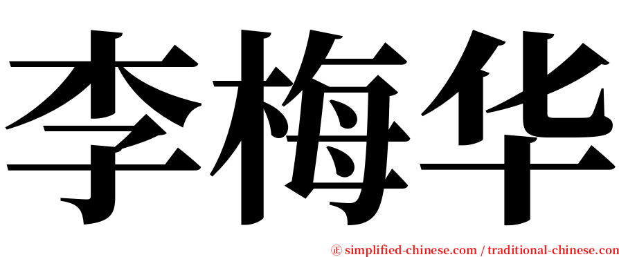 李梅华 serif font