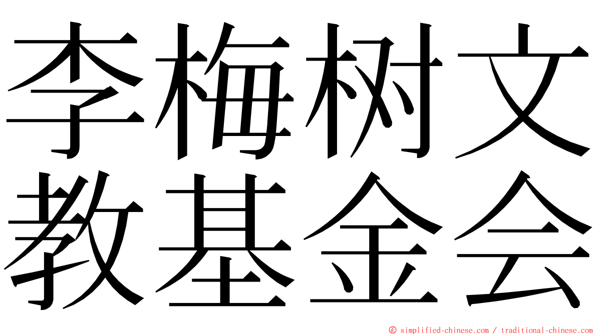 李梅树文教基金会 ming font