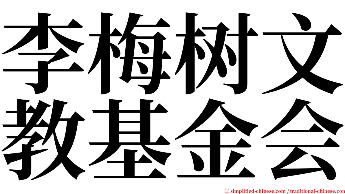 李梅树文教基金会 serif font