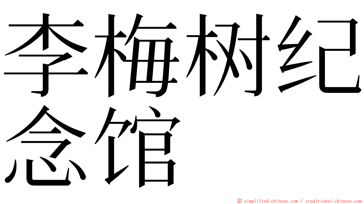 李梅树纪念馆 ming font