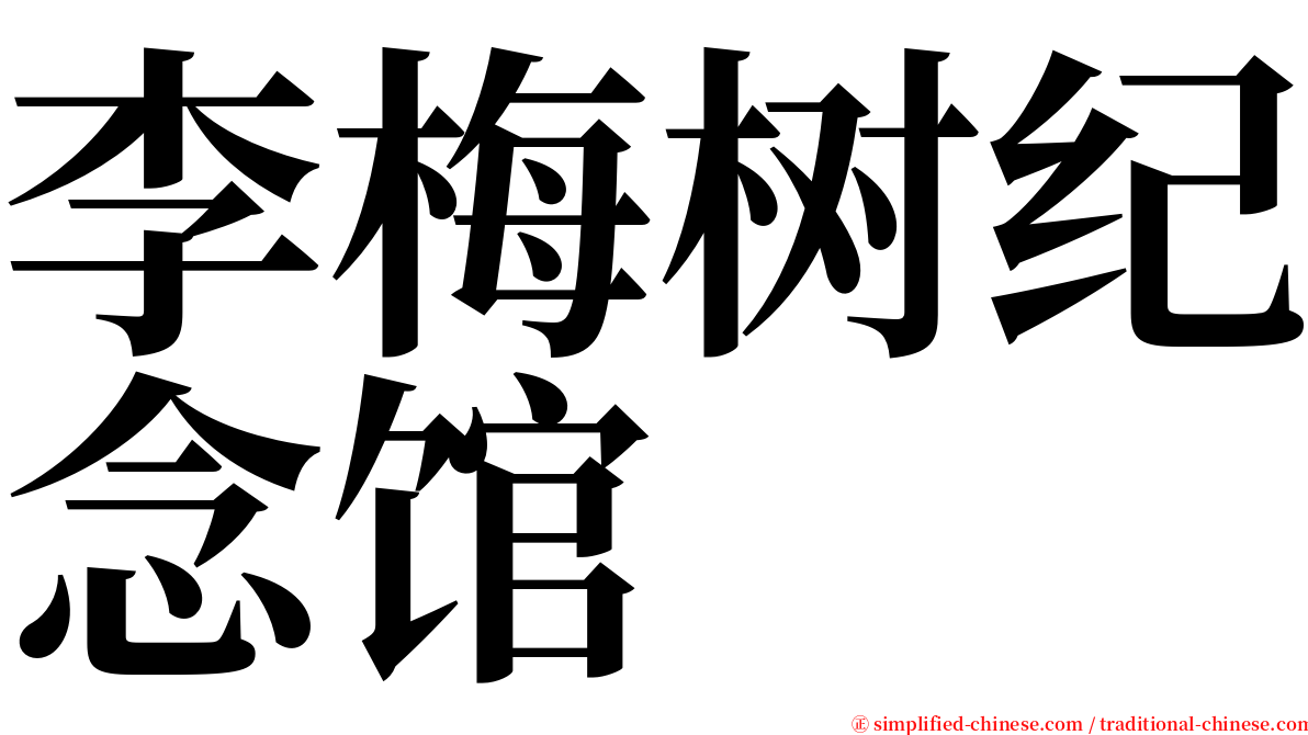 李梅树纪念馆 serif font