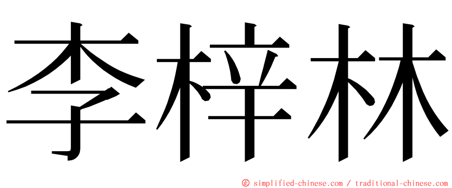 李梓林 ming font