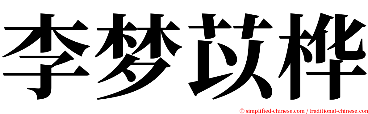 李梦苡桦 serif font