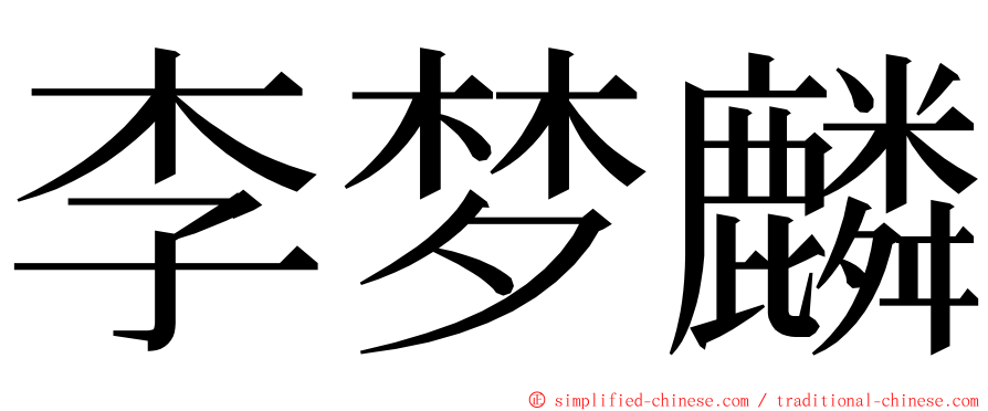 李梦麟 ming font