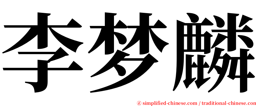 李梦麟 serif font