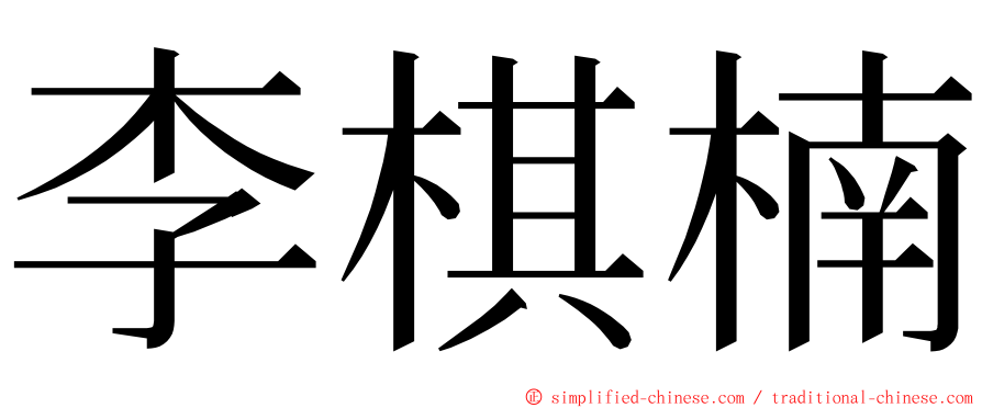 李棋楠 ming font