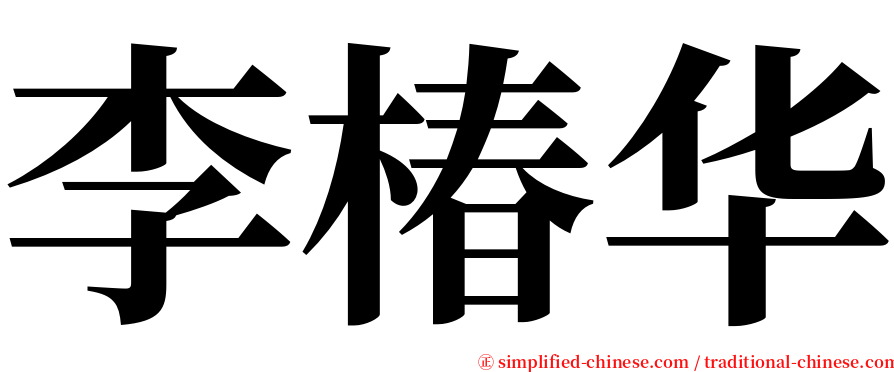 李椿华 serif font