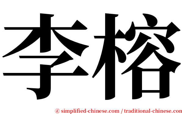 李榕 serif font