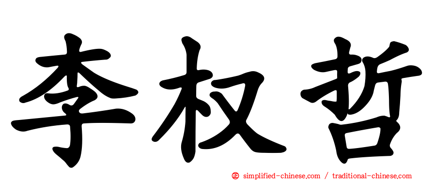 李权哲