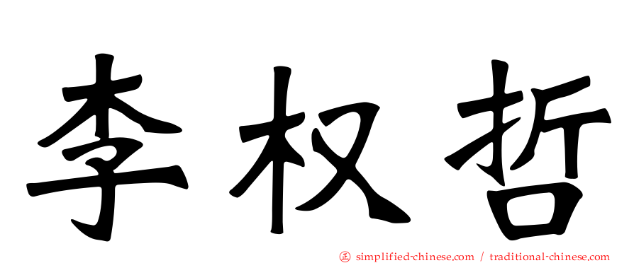 李权哲