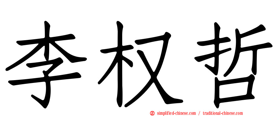 李权哲