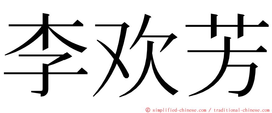 李欢芳 ming font