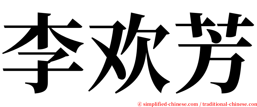 李欢芳 serif font