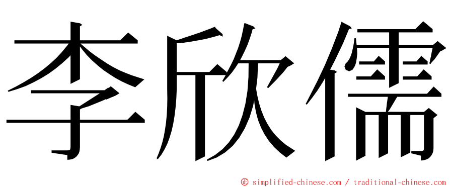 李欣儒 ming font