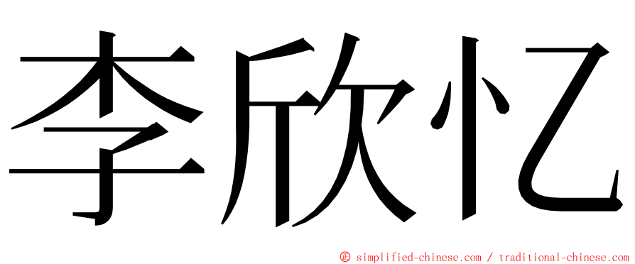 李欣忆 ming font