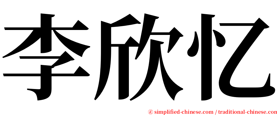 李欣忆 serif font