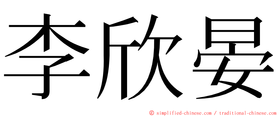 李欣晏 ming font