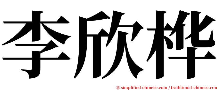 李欣桦 serif font