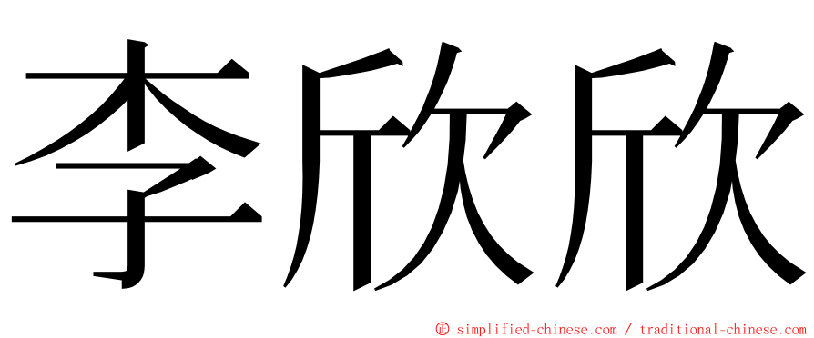 李欣欣 ming font