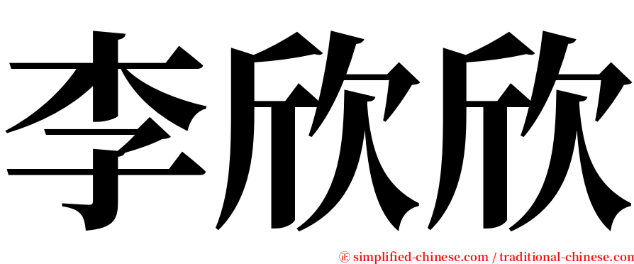 李欣欣 serif font