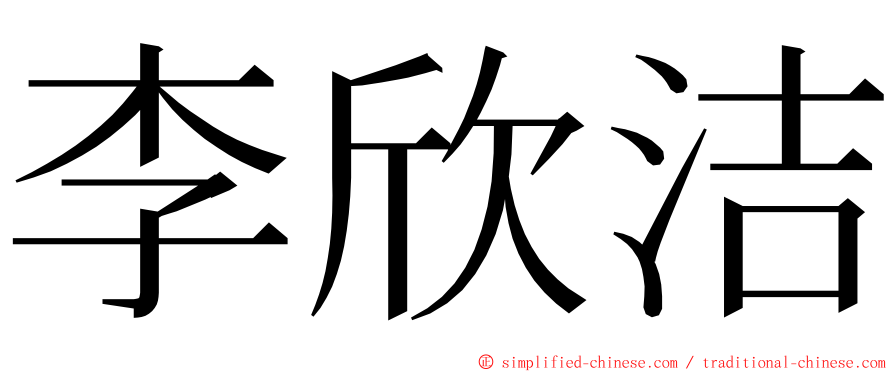 李欣洁 ming font