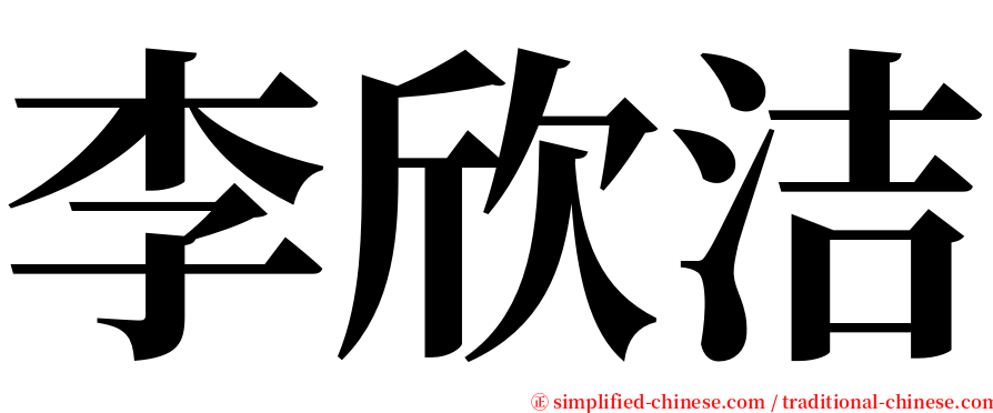 李欣洁 serif font