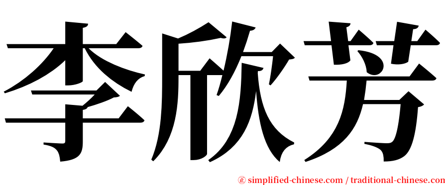 李欣芳 serif font